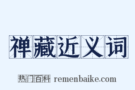 禅藏近义词是什么意思的图片